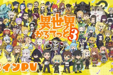 TVアニメ『異世界かるてっと３』メインPV | 2025年10月13日(月)より3期放送・配信開始！