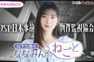 【日本事故物件監視協会】山下七海のななみんのねごと第80回【9月18日配信】#ななみんのねごと