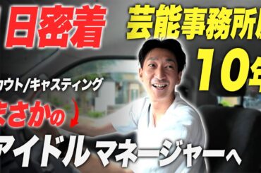 【1日密着】芸能事務所のアイドルマネージャーの多忙な1日に密着しました｡