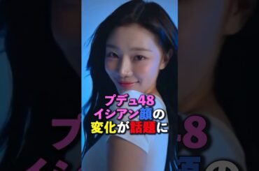 produce48イシアン顔の変化が話題に　#kpop #hybe #yg #jyp #smentertainment #produce48