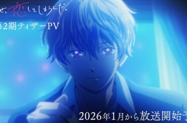 TVアニメ「どうせ、恋してしまうんだ。」第2期ティザーPV |2026年1月から放送開始予定