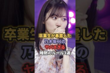卒業生が暴露した乃木坂46のヤバすぎる暗黙のルール3選 #乃木坂46 #生駒里奈 #秋元真夏