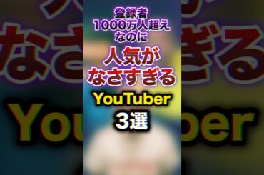 登録者1000万人超えなのに人気がなさすぎるYouTuber3選　#youtuber #雑学 #豆知識
