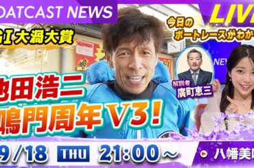 BOATCAST NEWS｜鳴門 G1大渦大賞 池田浩二が鳴門周年３V達成｜木曜企画「ピックアップショートニュース」