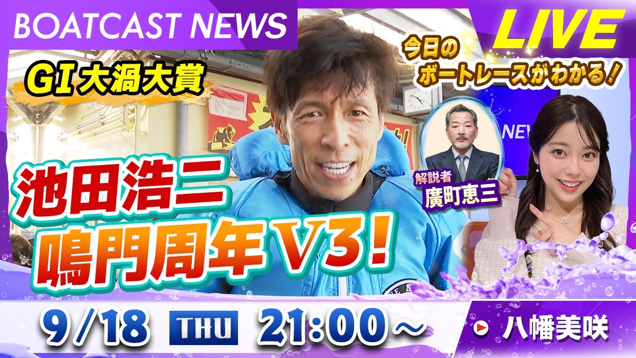 BOATCAST NEWS|鳴門 G1大渦大賞 池田浩二が鳴門周年3V達成|木曜企画「ピックアップショートニュース」 BOATCAST NEWS|鳴門 G1大渦大賞 池田浩二が鳴門周年3V達成|木曜企画「ピックアップショートニュース」