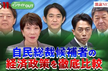 【自民党】総裁選の争点は？各候補者の主張を比較　ゲスト：木内登英（野村総合研究所エグゼクティブ・エコノミスト）久江雅彦（共同通信特別編集委員）9月18日　BS11　インサイドOUT