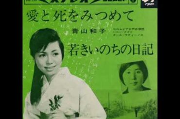 青山和子／愛と死をみつめて（1964年）
