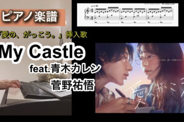 My Castle / 菅野祐悟 「愛の、がっこう。」挿入歌 ピアノソロアレンジ楽譜 feat.青木カレン piano score