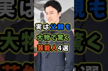 ㊗️30万再生 実は父親も大物で驚く芸能人4選 #芸能人 #shorts #雑学 #父親 #長谷川博己