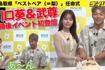 武尊・川口葵夫妻が結婚後初のイベント登壇　故郷・鳥取の梨でウエディングケーキ＆公開「あーん」【チャプター入り】
