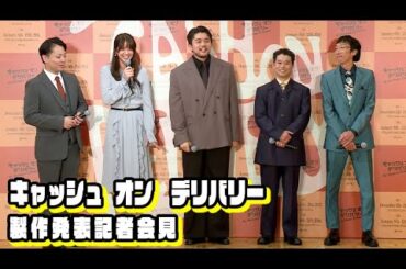 【舞台「キャッシュ・オン・デリバリー」2025製作発表➂】King Gnu井口理、自身の“バディ”はネコ！　山崎紘菜「かぶっちゃうんですけど…」（矢本悠馬 小松和重 小貫流星）