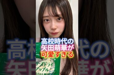 【これはモテるわ】高校時代の矢田萌華が可愛すぎる！#乃木坂46 #shorts