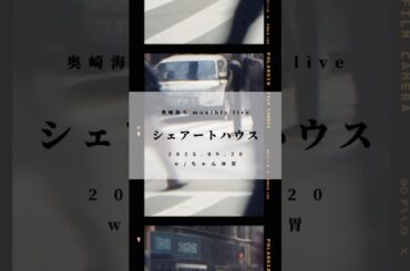 未公開DEMOを特別に一部公開！続きが気になる方は9/20(土)奥崎海斗 monthly live「シェアートハウス」＠下北沢Lagunaでお待ちしております！