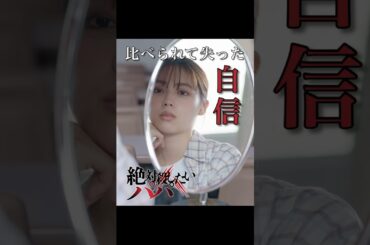 比べられて失った自信＜絶対殺したいパパ＞FOD SHORT（FODショート）