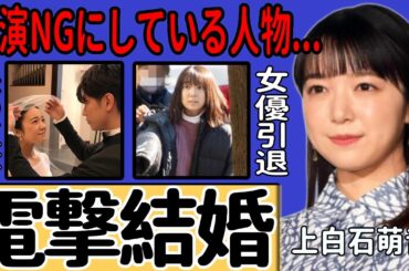 上白石萌音が突然の結婚発表した真相...驚くべき俳優の夫の正体に驚きを隠せない...『ちはやふる』で知られる女優が共演NGにしている人物...萌歌との現在の関係に言葉を失う…