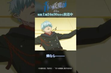 私もう元気になっちゃった｜TVアニメ『青の祓魔師 終夜篇』第7話「前夜」より #青の祓魔師 #shorts