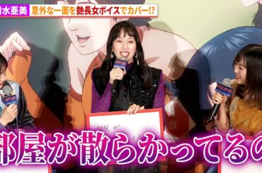 【キャッツ・アイ】小清水亜美、意外な一面をいい声長女ボイスでカバー!?アニメ「キャッツ・アイ」配信直前 １・2話試写イベント