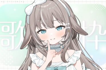 【＃歌枠】ぶいかふぇ直前！楽しくおうた練習がんばります♩【＃かなめうと ＃Vtuber 】