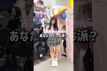 【古園井寧々ちゃんの系統別コーデ🩷】あなたはどっち派？👀✨#shorts #fashion #wego #ウィゴー #outfit #seju #韓国ファッション #ガーリー #ストリート