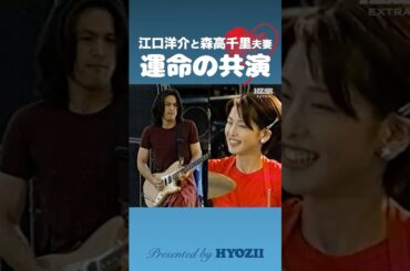 江口洋介と森高千里夫妻！運命の共演  #森高千里 #江口洋介 #ライブ #shorts