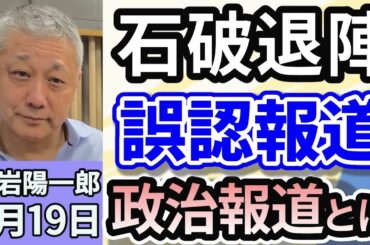 立岩陽一郎「どうみる？自民党総裁選」「トランプとどう向き合う？日米関係」「石破退陣誤認記事にみる、政治報道とは？」９月１９日