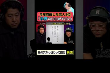 今年覚醒した芸人2位「永野は〇〇がすごい」
