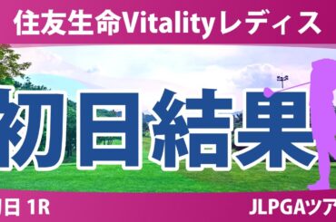 住友生命Vitalityレディス 初日 1R 小滝水音 イミニョン 髙野愛姫 神谷そら 吉本ここね 森井あやめ 寺岡沙弥香 吉田鈴 河本結 佐久間朱莉 桑木志帆 政田夢乃