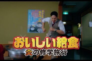 甘利田（市原隼人）ウキウキ！映画『おいしい給食　炎の修学旅行』15秒映像「せんべい汁篇」「わんこそば篇」