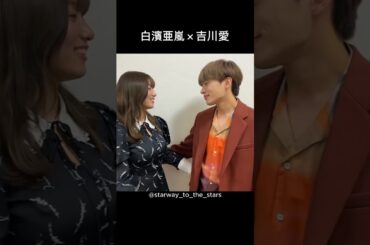 白濱亜嵐×吉川愛【#真夏のシンデレラ 】