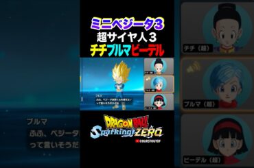 『孫くんを超えた！』DAIMAベジータ：ミニ・超サイヤ人3、チチ・ブルマ・ビーデルの反応、掛け合い／DRAGON BALL: Sparking! ZERO #DBSZ #ドラゴンボールスパーキングゼロ