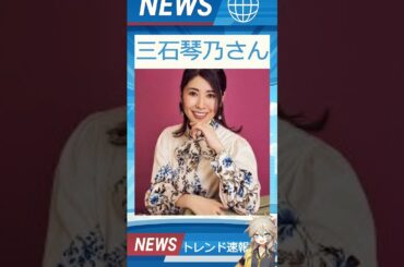 【速報】「三石琴乃さん」が話題！