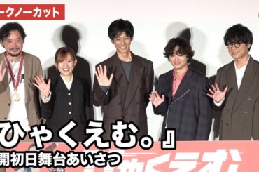 【トークノーカット】松坂桃李、染谷将太、笠間淳、高橋李依、岩井澤健治監督が登壇！劇場アニメ『ひゃくえむ。』公開初日舞台あいさつ