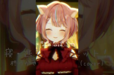 柊つかさ(cv福原香織)「寝・逃・げでリセット！」ぽやぽやと歌ってみた🌼 #らきすた #寝逃げでリセット #柊つかさ #歌ってみた #cover #coversong #vsinger