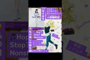 part31｜🎤小原鞠莉（CV.#鈴木愛奈 AinaSuzuki （#歌手 女性 #声優 #singer #Voice actor) )#歌 #推し活 #推し #Aqours #lovelive