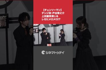#チェンソーマン #デンジ 役 #戸谷菊之介 #上田麗奈 演じる #レゼ にメロメロ!?