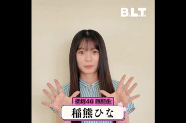 稲熊ひな BLT 11月号発売まであと8日！櫻坂46四期生大特集 表紙&巻頭50P超の大ボリューム！9月27日発売！