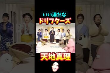 ドリフターズ 天地真理 いい湯だな #昭和歌謡 #ドリフターズ
