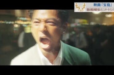 映画「宝島」戦後の沖縄 激動の２０年間を描く　主演の妻夫木聡さん 大友啓史監督に作品に込めた思い聞く (2025/09/18 20:00)