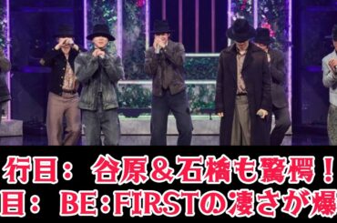 【BE:FIRST】【衝撃】谷原章介＆石橋亜紗が大絶賛！『うたコン』で異例の賛辞…スタジオを震わせた神パフォーマンスの裏側とは？y