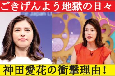 神田愛花「六本木に行きたかった！」中学受験で場所重視？ごきげんよう文化の裏話とは