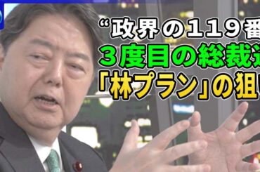 “政界の１１９番”林官房長官３度目の総裁選へ戦略と覚悟▽高市氏「命がけで頑張る」小泉氏は歴代首相と会談▽「林プラン」３本柱とは▽北朝鮮対応「優先してやる」林氏の外交政策▽「中選挙区制度」提言の狙い