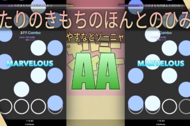 [Etterna] ふたりのきもちのほんとのひみつ | AA