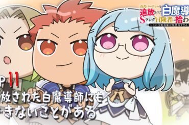 「追放白魔導師」ミニアニメ ＃11「追放された白魔導師にもできないことがある」