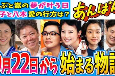 【あんぱん】9月22日からの物語はどうなる？第26週【朝ドラ】今田美桜 北村匠海 二宮和也 松嶋菜々子 阿部サダヲ 河合優実 原菜乃華 高橋文哉 妻夫木聡 戸田恵子 大森元貴 眞栄田郷敦 津田健次郎