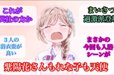 【１１話　反応集　わたなれ】まいさつ過激派と紫陽花さんが言葉にした気持ち
