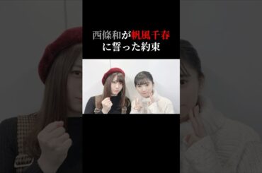 西條和が帆風千春に誓った約束（前編）