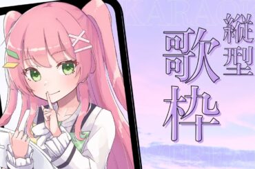 【 歌枠 / KARAOKE 】縦型歌枠🎤のんびり好きな曲を歌います🌟 #Shorts 【#Vtuber / #若葉まぁく】