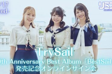 【9/17】TrySail 10th Anniversary Best Album「BestSail」発売記念オンラインサイン会