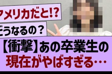 【衝撃】あの卒業生現在がやばすぎる…【乃木坂46・乃木坂工事中・乃木坂配信中】