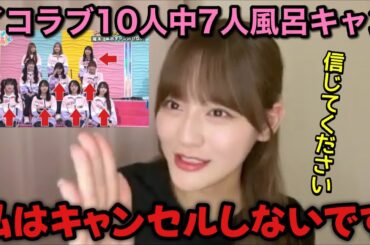 【イコラブ】『イコノイジョイがやってやんよ！』でイコラブ10人中7人が風呂キャン界隈だと暴露されたことについて話す髙松瞳【=LOVE（イコールラブ）】